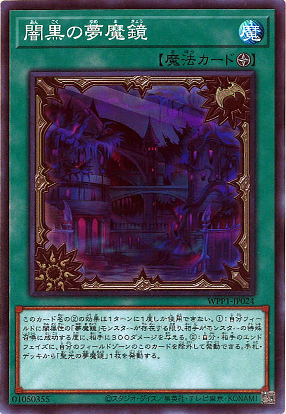 [WPP1]闇黒の夢魔鏡(スーパーレア)WPP1-JP024