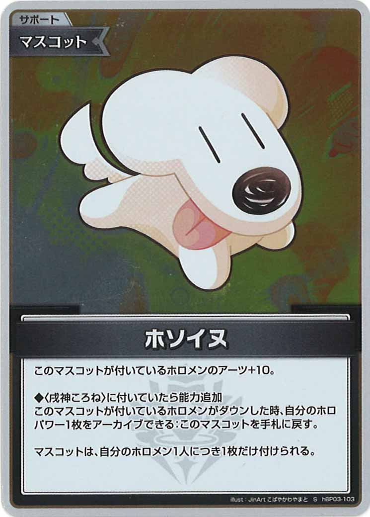 [hBP03]ホソイヌ【S】hBP03-103