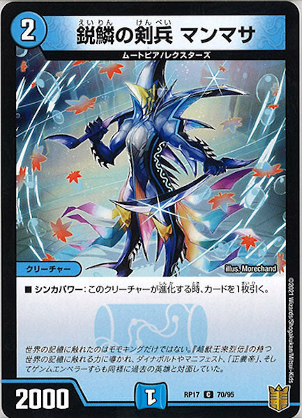 [DMRP-17]鋭鱗の剣兵 マンマサ【C】70/95