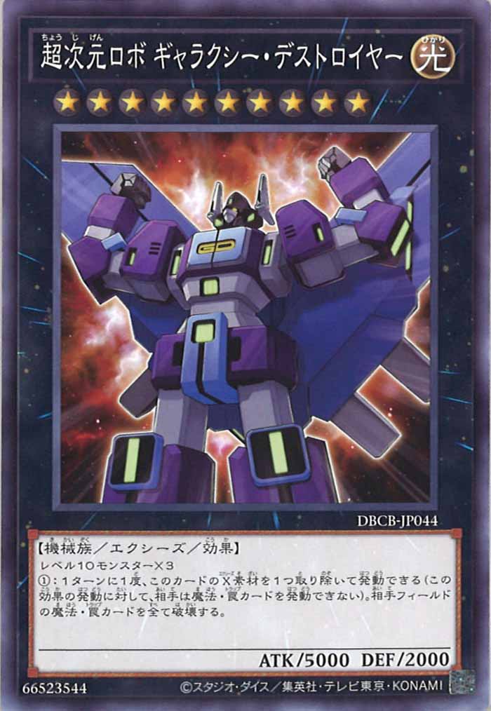 [DBCB]超次元ロボ ギャラクシー・デストロイヤー(ノーマル)DBCB-JP044