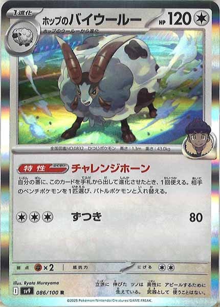 [SV9]ホップのバイウールー【R】086/100