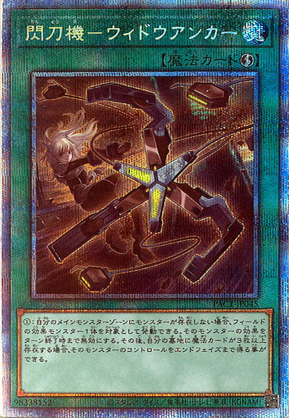 [PAC1]閃刀機－ウィドウアンカー(プリズマティックシークレットレア)PAC1-JP045