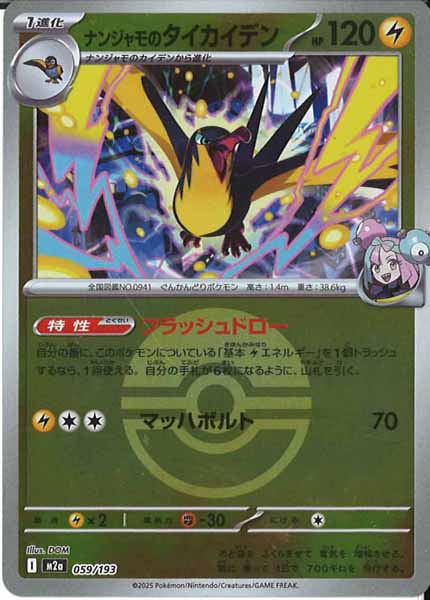 [M2a]ナンジャモのタイカイデン（ボールマーク仕様）【No mark】059/193