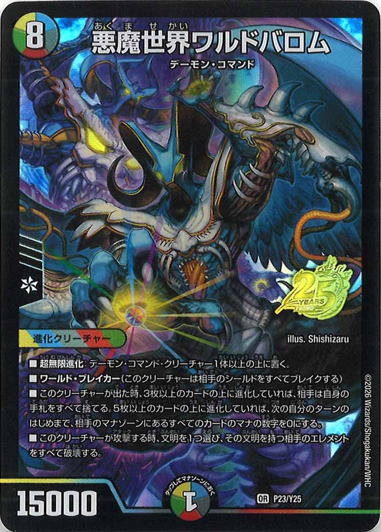 [Y25]悪魔世界ワルドバロム【OR】P23/Y25