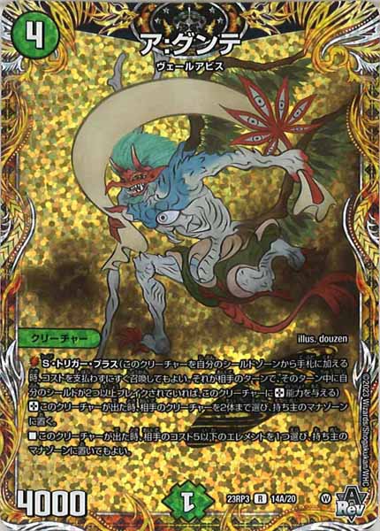 [DM23-RP3]ア:グンテ【SE】14A/20