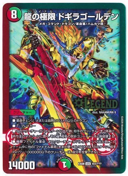 [DMEX-08]龍の極限 ドギラゴールデン【LEG】151/???