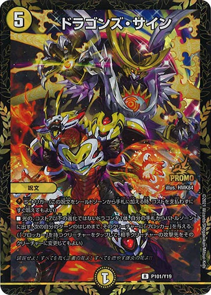 [PR-Y19]ドラゴンズ・サイン【R】P101/Y19