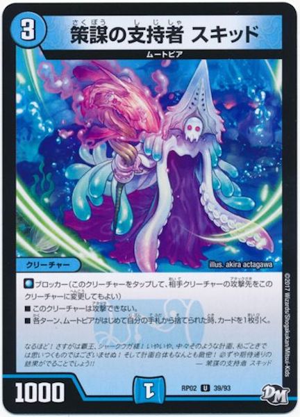 [DMRP-02]策謀の支持者 スキッド【UC】39/93