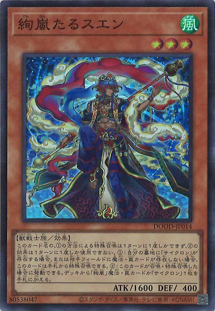 [DOOD]絢嵐たるスエン(スーパーレア)DOOD-JP014