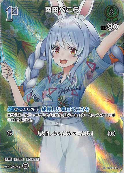 [hEB01]兎田ぺこら【SR】hBP01-041