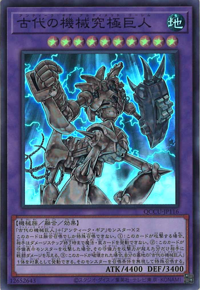 [QCCU]古代の機械究極巨人(スーパーレア)QCCU-JP116