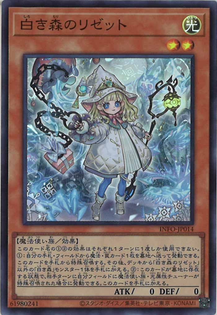 [YINFO]白き森のリゼット(スーパーレア)INFO-JP014