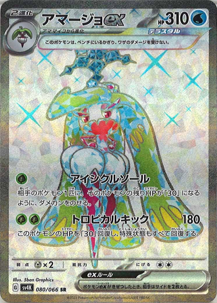 [SV4K]アマージョex【SR】080/066