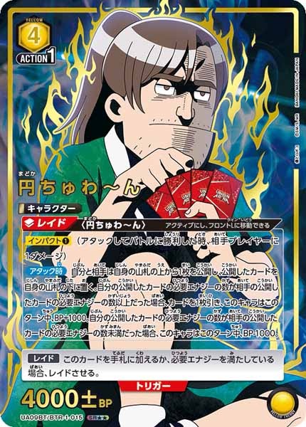[UA09-BT]円ちゅわ～ん（パラレル★★）【SR】UA09BT/BTR-1-015