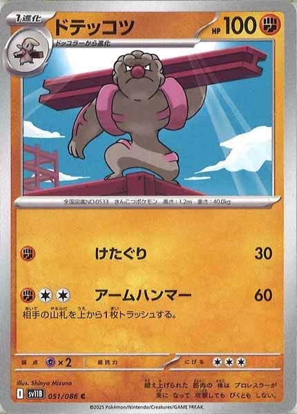 [SV11B]ドテッコツ【C】051/086