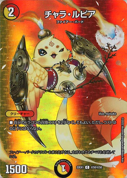 [DM22-EX1]チャラ・ルピア【C】超50/超50