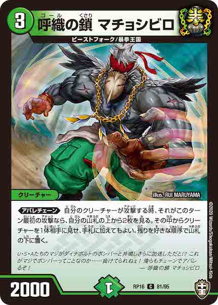 [DMRP-16]呼織の鎖 マチョシビロ【C】81/95