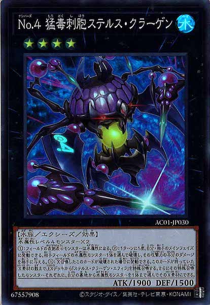 [AC01]Ｎｏ.４ 猛毒刺胞ステルス・クラーゲン(スーパーレア)AC01-JP030