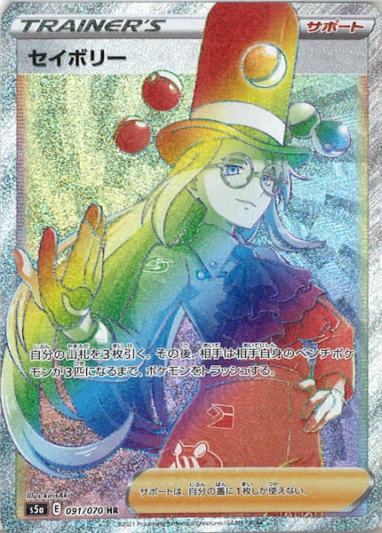 [S5a]セイボリー【HR】091/070
