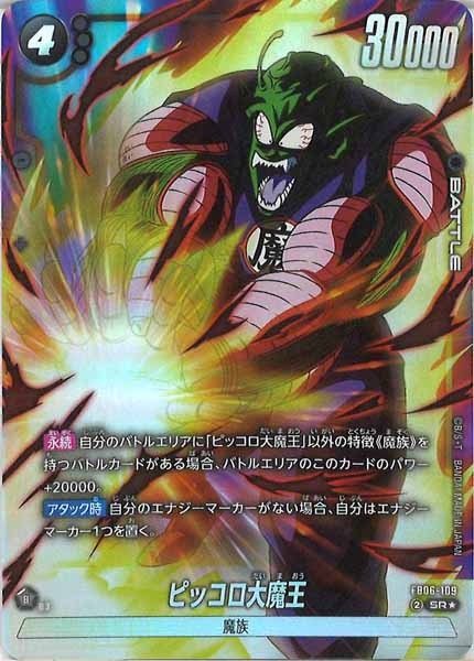 [FB06]ピッコロ大魔王(パラレル★)【SR】FB06-109