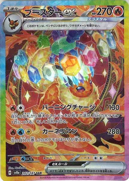 [SV8a]ブースターex【SAR】202/187