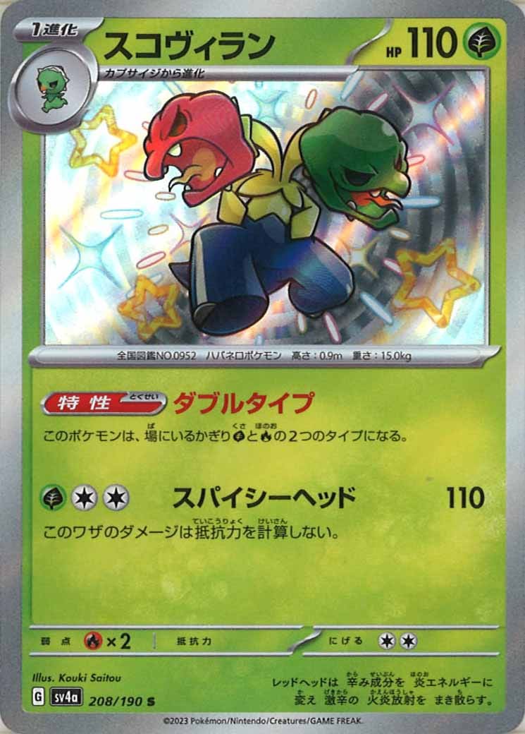 [SV4a]スコヴィラン【S】208/190