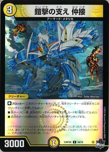 [DM23-RP4X]鎧撃の支え 仲接（ホイル加工）【C】54/74