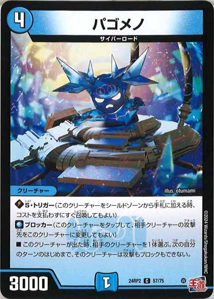 [DM24-RP2]パゴメノ【C】57/75