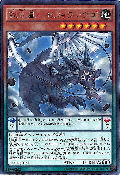 [CROS]秘竜星 セフィラシウゴ(レア)CROS-JP025