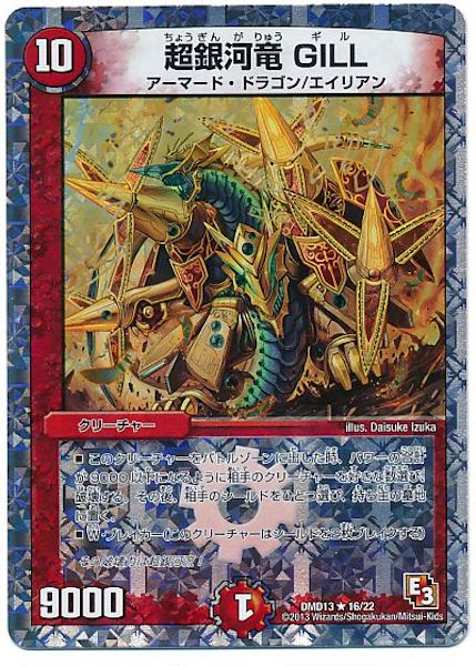 [DMD-13]超銀河竜GILL【R】16/22