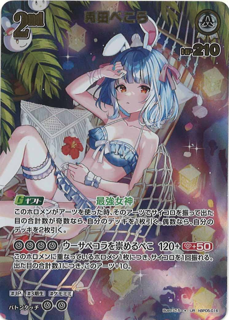 [hEB01]兎田ぺこら【UR】hBP05-016