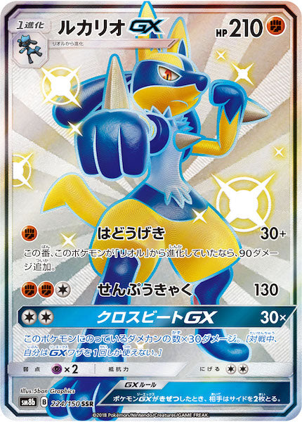 ルカリオGX SSR 224/150 SM8b SM8b]ルカリオGX【SSR】224/150 – フルコンプ ONLINE SHOP