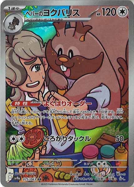 [SV9a]ペパーのヨクバリス【AR】075/063