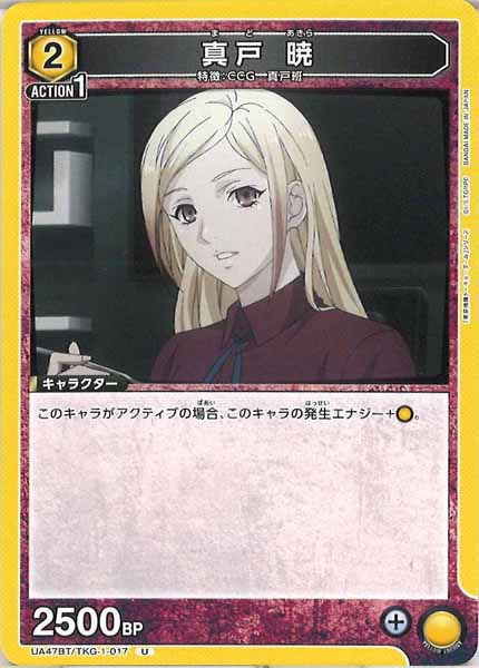 [UA47-BT]真戸 暁【U】UA47BT/TKG-1-017