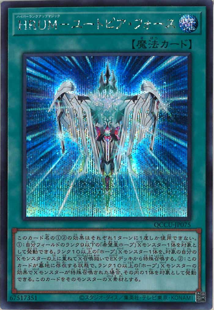 [QCCU]HRUM－ユートピア・フォース(シークレットレア)QCCU-JP075