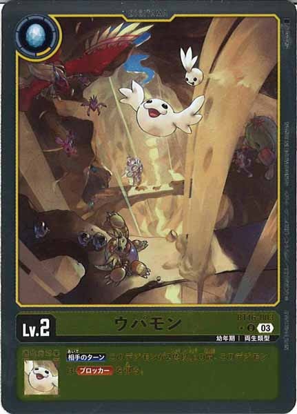[BT-16]ウパモン（パラレル★）【U】BT16-003