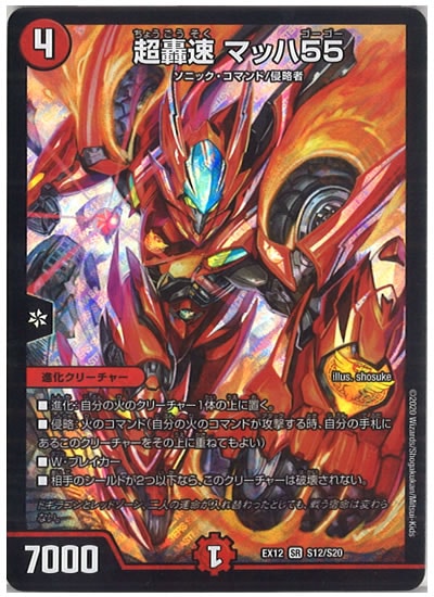 [DMEX-12]超轟速 マッハ 55【SR】S12/S20