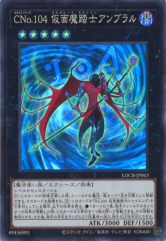 [LOCR]ＣＮo.104 仮面魔踏士アンブラル【スーパーレア】LOCR-JP063