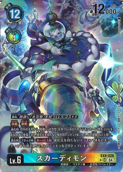 [EX-08]スカーディモン（パラレル★）【SR】EX8-028(illust:Tonamikanji)