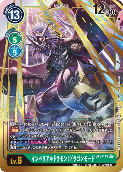 [BT-03]インペリアルドラモン:ドラゴンモード【SEC】BT3-111(illust:sasasi)