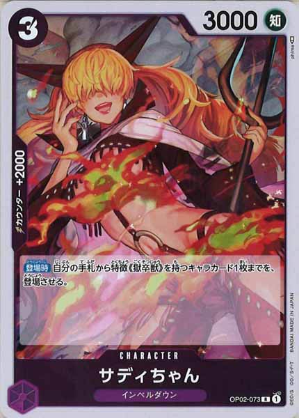 [OP_OP-02]サディちゃん【R】OP02-073