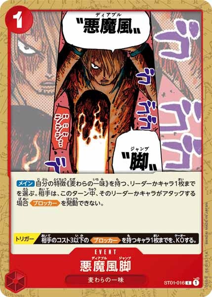 [OP_ST-01]悪魔風脚【C】ST01-016