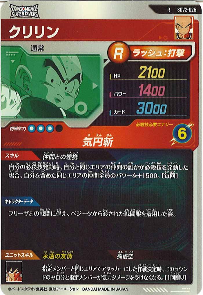 [DB_SDV2]クリリン【R】SDV2-026