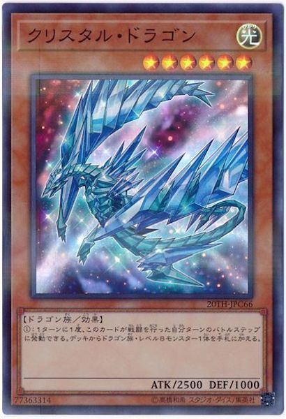 [20TH-C]クリスタル・ドラゴン(スーパーパラレルレア)20TH-JPC66