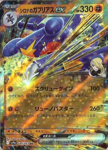 [SV9a]シロナのガブリアスex【RR】044/063