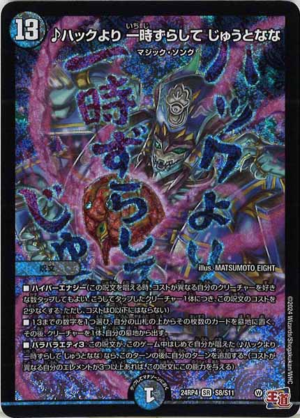 [DM24-RP4]♪ハックより 一時ずらして じゅうとなな【SR】S8/S11