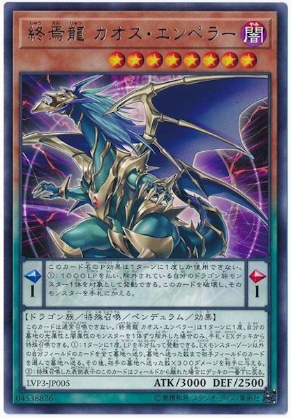 [LVP3]終焉龍 カオス・エンペラー(レア)LVP3-JP005