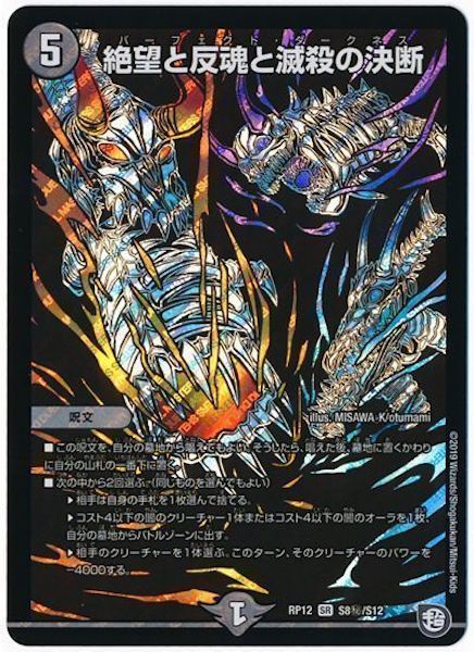 [DMRP-12]絶望と反魂と滅殺の決断【SE】S8秘/S12