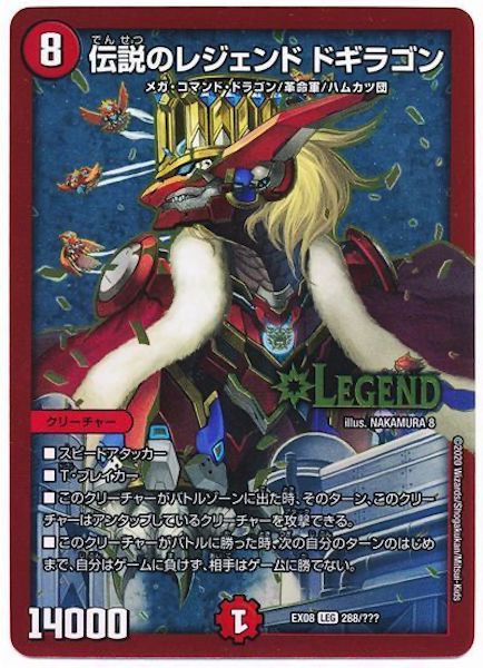 [DMEX-08]伝説のレジェンド ドギラゴン【LEG】288/???