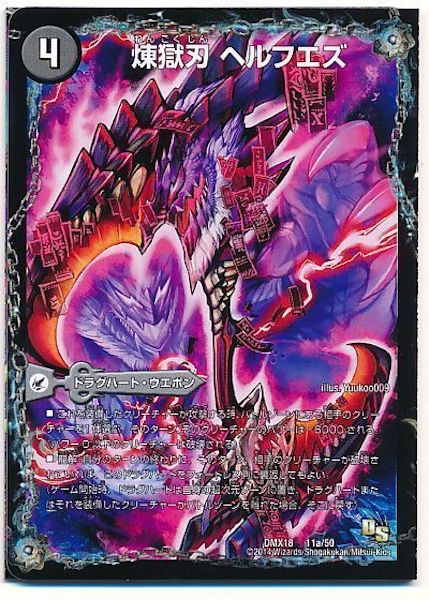 [DMX-18]煉獄刃 ヘルフエズ／煉獄宮殿 ヘルクライム／大殺壊 ヘルセカイ【P】11a/50